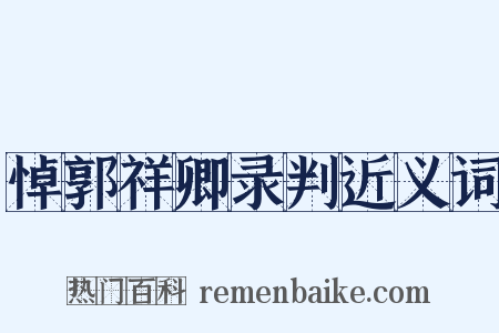 悼郭祥卿录判近义词是什么意思的图片
